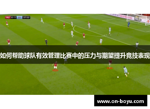 如何帮助球队有效管理比赛中的压力与期望提升竞技表现