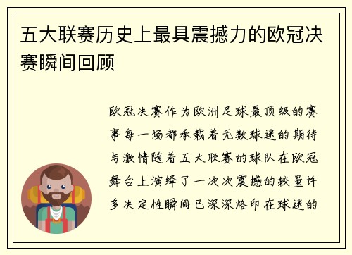 五大联赛历史上最具震撼力的欧冠决赛瞬间回顾