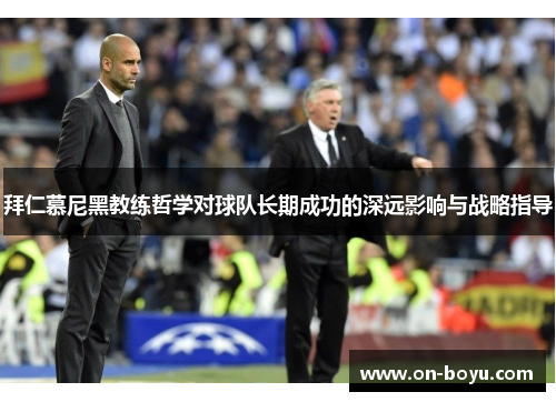 拜仁慕尼黑教练哲学对球队长期成功的深远影响与战略指导