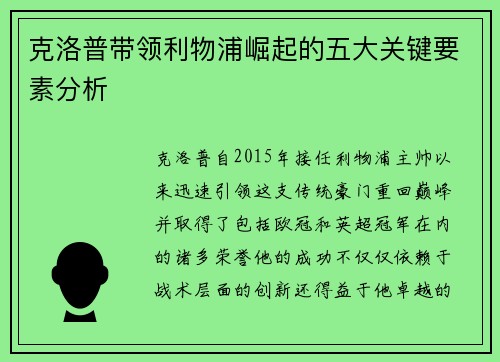 克洛普带领利物浦崛起的五大关键要素分析