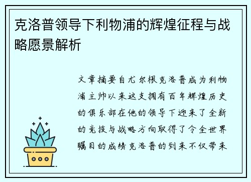 克洛普领导下利物浦的辉煌征程与战略愿景解析