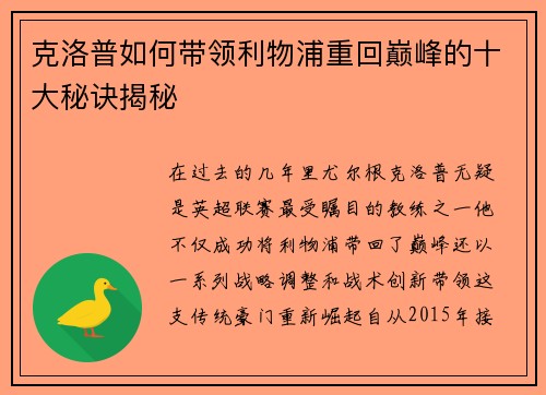 克洛普如何带领利物浦重回巅峰的十大秘诀揭秘