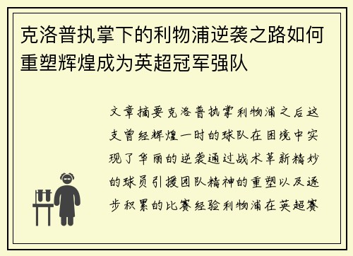 克洛普执掌下的利物浦逆袭之路如何重塑辉煌成为英超冠军强队