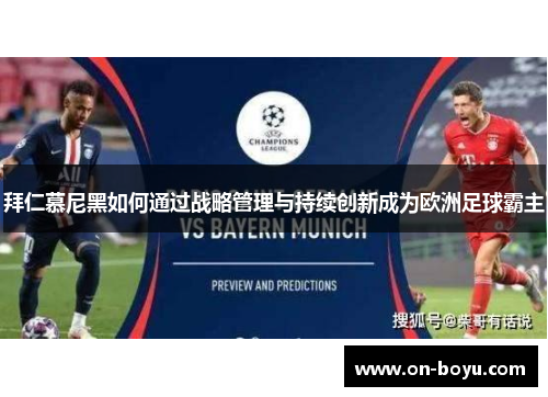 拜仁慕尼黑如何通过战略管理与持续创新成为欧洲足球霸主
