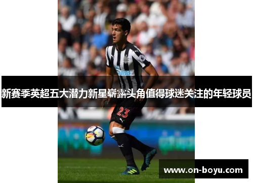 新赛季英超五大潜力新星崭露头角值得球迷关注的年轻球员