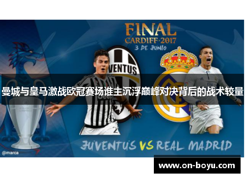 曼城与皇马激战欧冠赛场谁主沉浮巅峰对决背后的战术较量