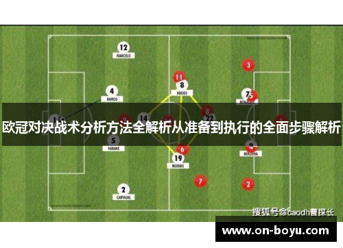 欧冠对决战术分析方法全解析从准备到执行的全面步骤解析