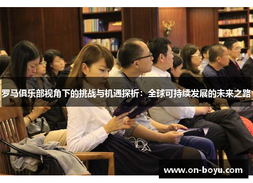 罗马俱乐部视角下的挑战与机遇探析：全球可持续发展的未来之路