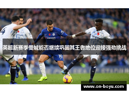 英超新赛季曼城能否继续巩固其王者地位迎接强劲挑战