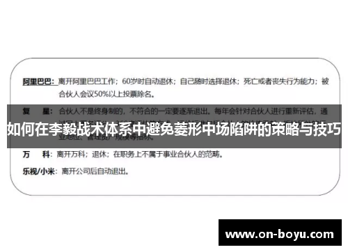 如何在李毅战术体系中避免菱形中场陷阱的策略与技巧