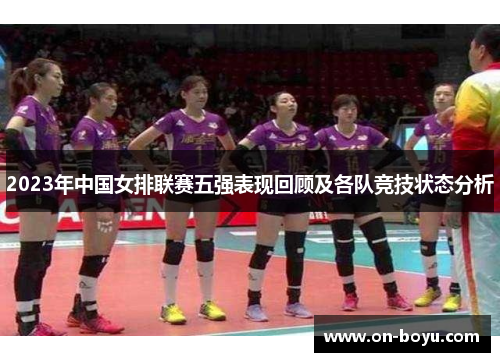 2023年中国女排联赛五强表现回顾及各队竞技状态分析