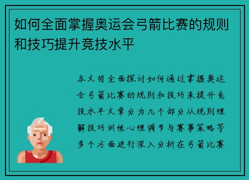 如何全面掌握奥运会弓箭比赛的规则和技巧提升竞技水平