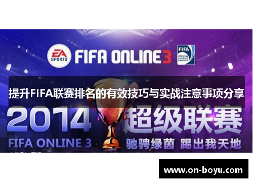 提升FIFA联赛排名的有效技巧与实战注意事项分享