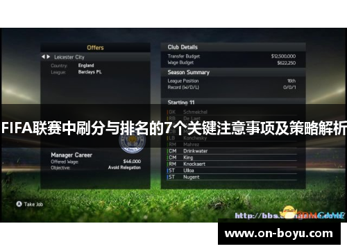 FIFA联赛中刷分与排名的7个关键注意事项及策略解析