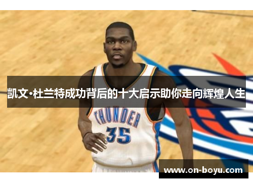 凯文·杜兰特成功背后的十大启示助你走向辉煌人生