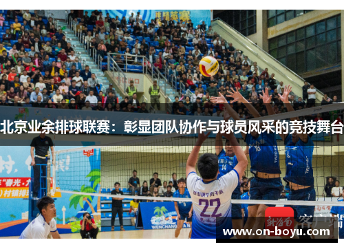 北京业余排球联赛：彰显团队协作与球员风采的竞技舞台