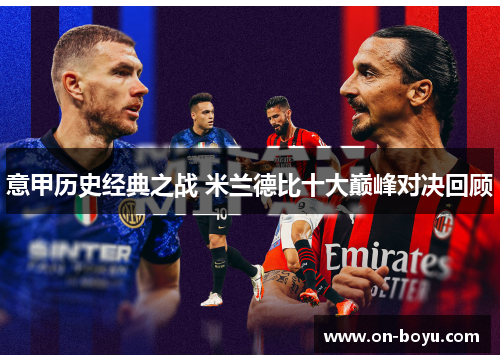 意甲历史经典之战 米兰德比十大巅峰对决回顾