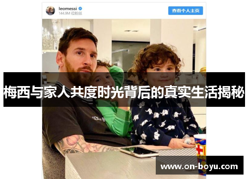 梅西与家人共度时光背后的真实生活揭秘