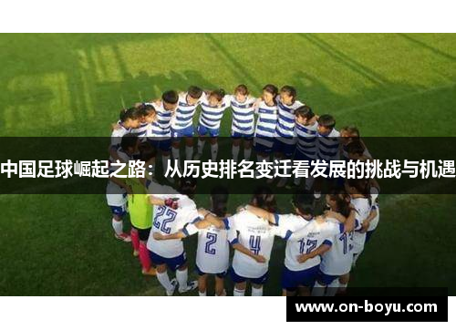 中国足球崛起之路：从历史排名变迁看发展的挑战与机遇