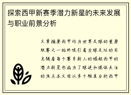 探索西甲新赛季潜力新星的未来发展与职业前景分析
