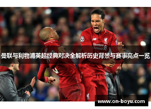曼联与利物浦英超经典对决全解析历史背景与赛事亮点一览