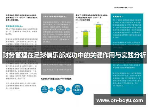 财务管理在足球俱乐部成功中的关键作用与实践分析