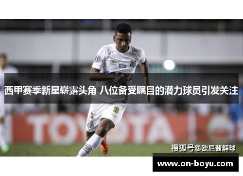 西甲赛季新星崭露头角 八位备受瞩目的潜力球员引发关注