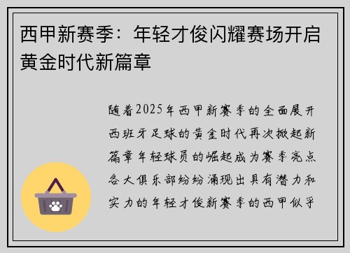 西甲新赛季：年轻才俊闪耀赛场开启黄金时代新篇章