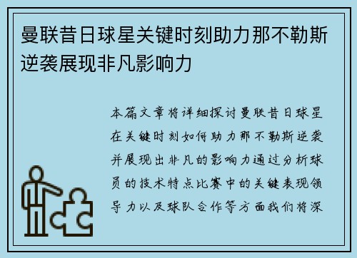 曼联昔日球星关键时刻助力那不勒斯逆袭展现非凡影响力