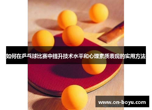 如何在乒乓球比赛中提升技术水平和心理素质表现的实用方法