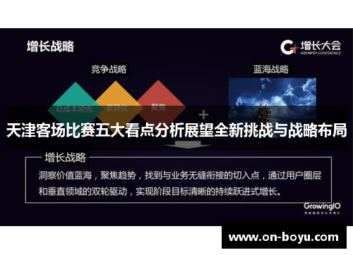 天津客场比赛五大看点分析展望全新挑战与战略布局