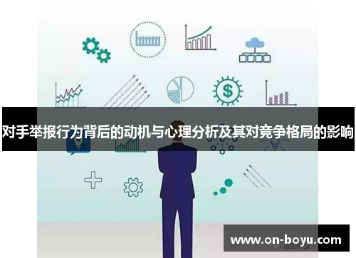 对手举报行为背后的动机与心理分析及其对竞争格局的影响