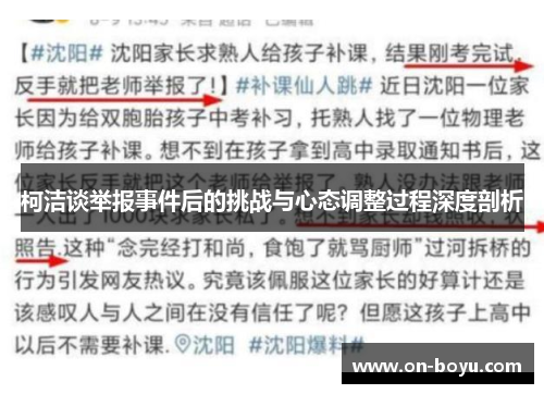 柯洁谈举报事件后的挑战与心态调整过程深度剖析