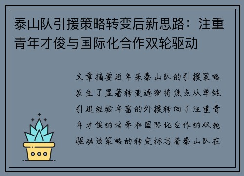 泰山队引援策略转变后新思路：注重青年才俊与国际化合作双轮驱动