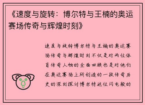 《速度与旋转：博尔特与王楠的奥运赛场传奇与辉煌时刻》