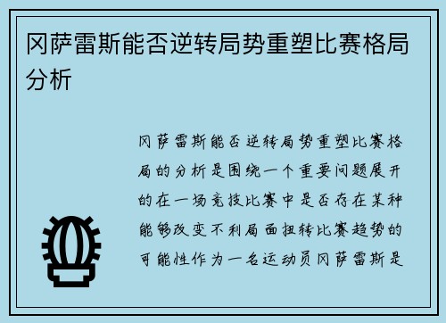 冈萨雷斯能否逆转局势重塑比赛格局分析