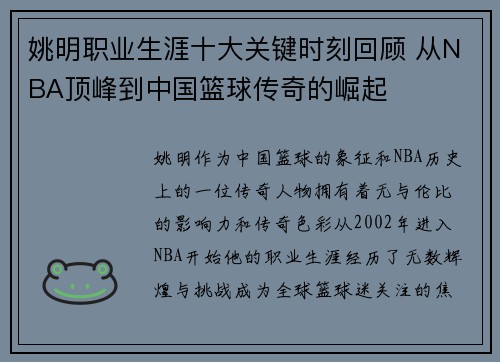 姚明职业生涯十大关键时刻回顾 从NBA顶峰到中国篮球传奇的崛起