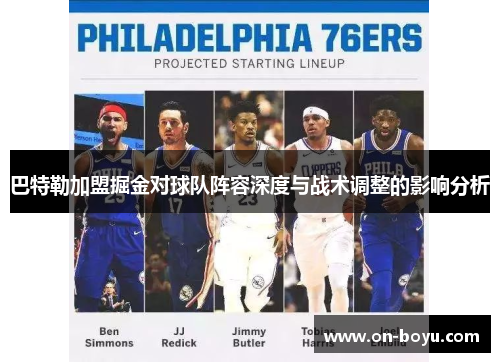 巴特勒加盟掘金对球队阵容深度与战术调整的影响分析