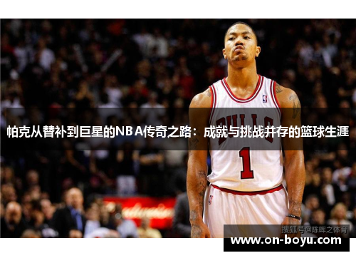 帕克从替补到巨星的NBA传奇之路：成就与挑战并存的篮球生涯