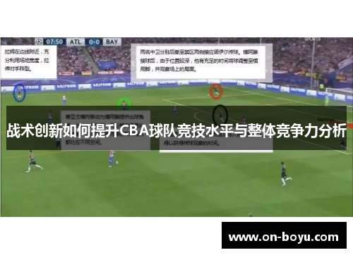 战术创新如何提升CBA球队竞技水平与整体竞争力分析
