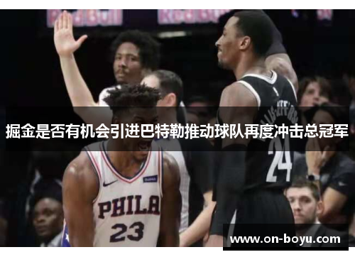 掘金是否有机会引进巴特勒推动球队再度冲击总冠军