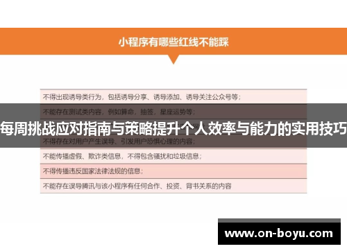 每周挑战应对指南与策略提升个人效率与能力的实用技巧