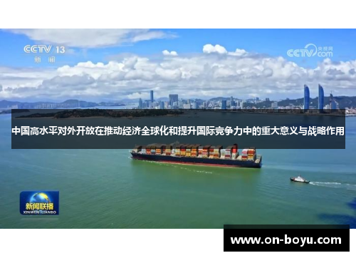 中国高水平对外开放在推动经济全球化和提升国际竞争力中的重大意义与战略作用