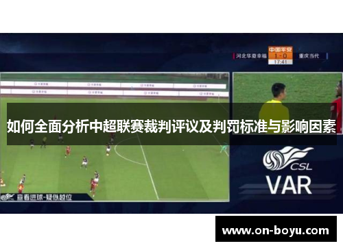 如何全面分析中超联赛裁判评议及判罚标准与影响因素