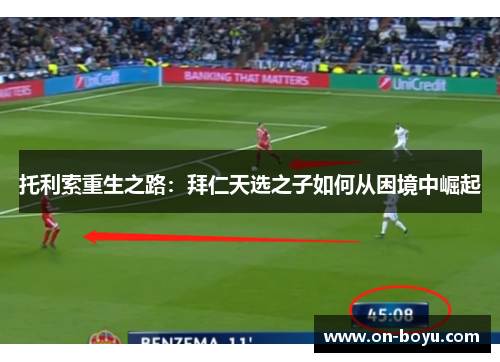 托利索重生之路：拜仁天选之子如何从困境中崛起