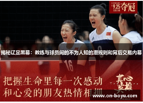 揭秘辽足黑幕：教练与球员间的不为人知的潜规则和背后交易内幕