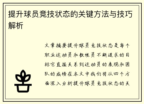 提升球员竞技状态的关键方法与技巧解析