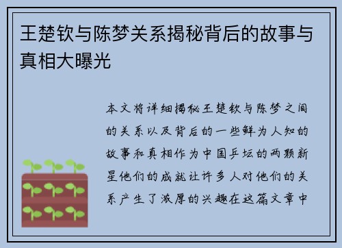 王楚钦与陈梦关系揭秘背后的故事与真相大曝光