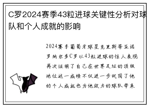 C罗2024赛季43粒进球关键性分析对球队和个人成就的影响