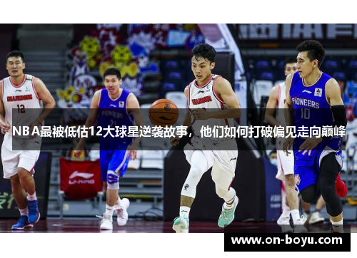NBA最被低估12大球星逆袭故事，他们如何打破偏见走向巅峰